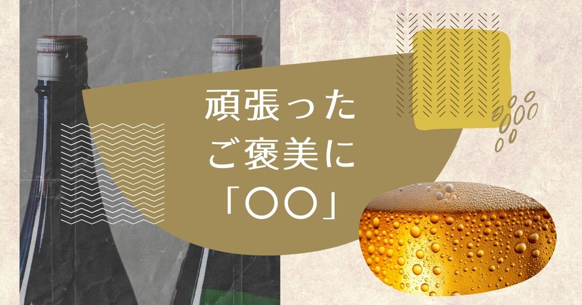 あなたが現在見ているのは 頑張ったご褒美に「〇〇」!