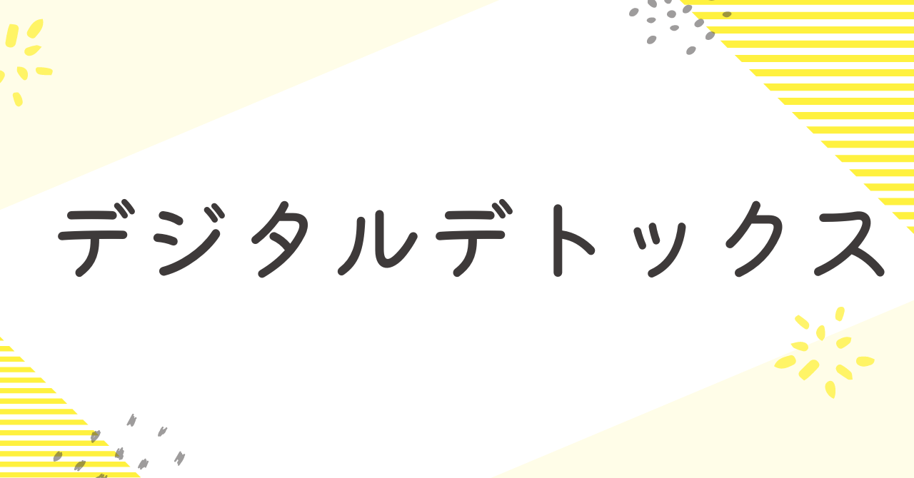 あなたが現在見ているのは デジタルデトックス