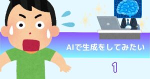 投稿についてもっと詳しく AIで生成をしてみたい①