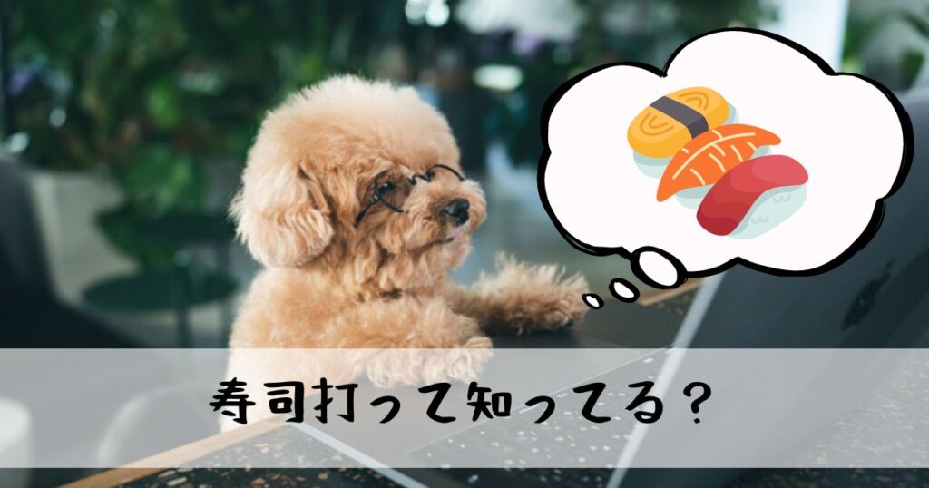 投稿についてもっと詳しく 寿司打って知ってる？