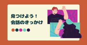投稿についてもっと詳しく 見つけよう！会話のきっかけ