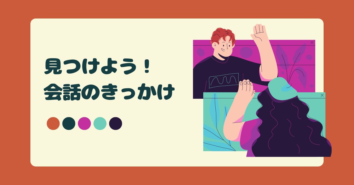 あなたが現在見ているのは 見つけよう！会話のきっかけ