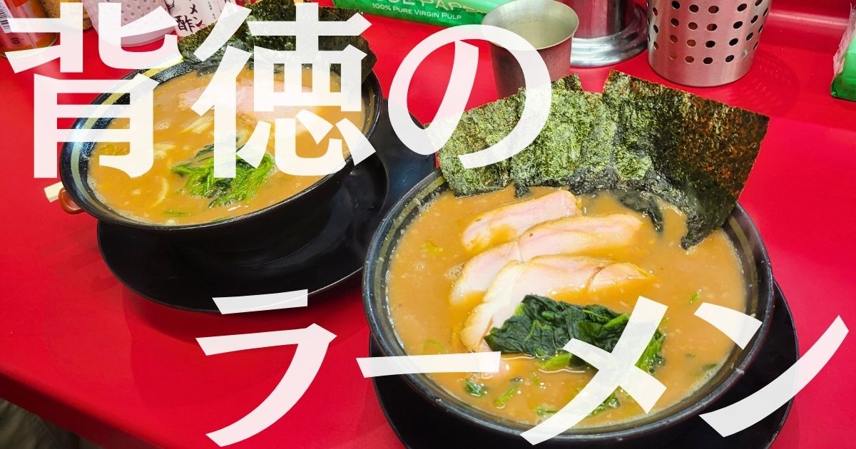 あなたが現在見ているのは 背徳のラーメン