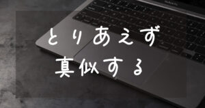 投稿についてもっと詳しく とりあえ真似する！