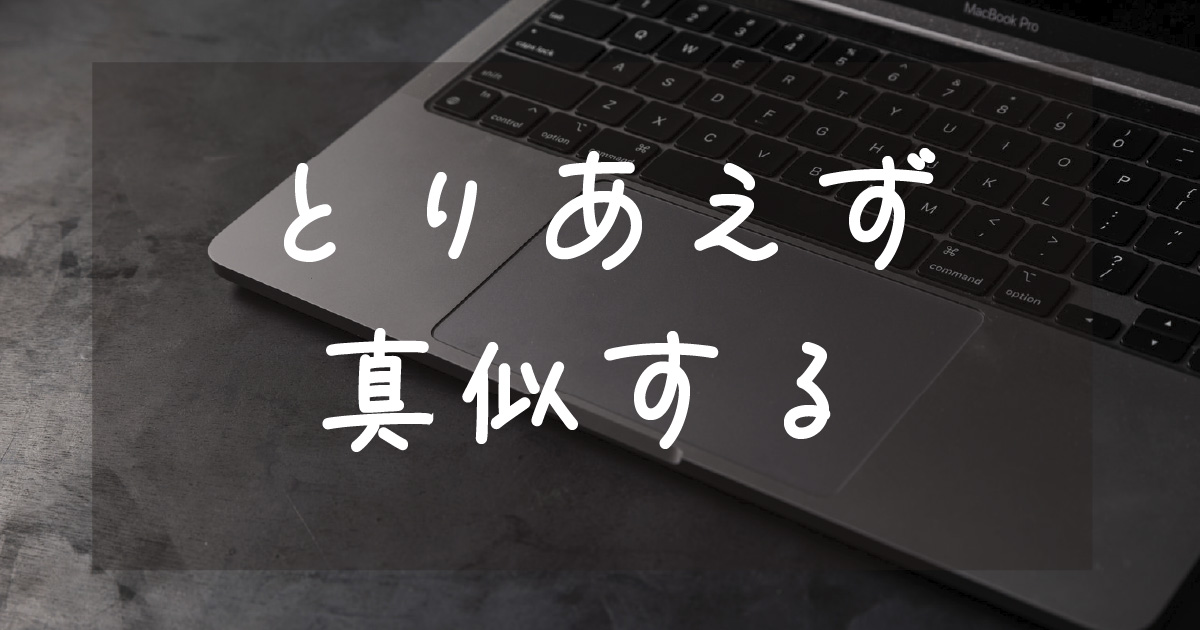 あなたが現在見ているのは とりあえ真似する！