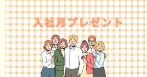 投稿についてもっと詳しく 入社月プレゼント
