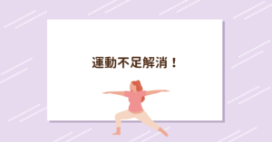 投稿についてもっと詳しく 運動不足解消！