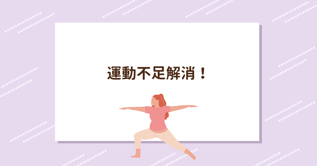 あなたが現在見ているのは 運動不足解消！