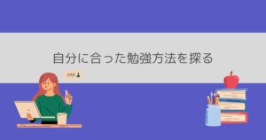 投稿についてもっと詳しく 自分に合った勉強法を探る①