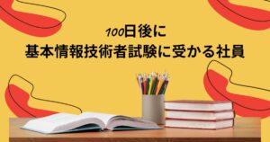 投稿についてもっと詳しく 100日後に基本情報技術者試験に受かる社員