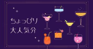 投稿についてもっと詳しく ちょっぴり大人気分