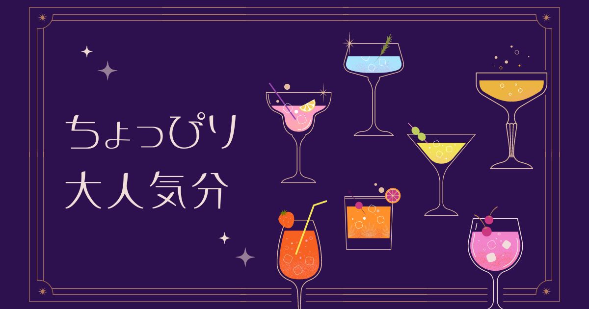 あなたが現在見ているのは ちょっぴり大人気分