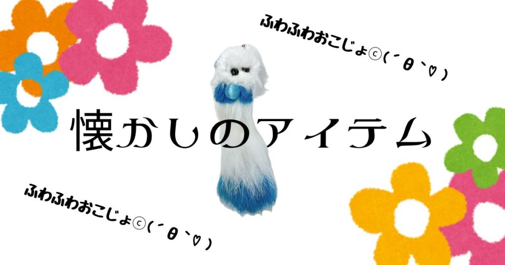 投稿についてもっと詳しく 懐かしのアイテム