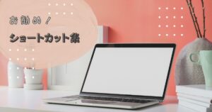 投稿についてもっと詳しく お勧め！ショートカット集
