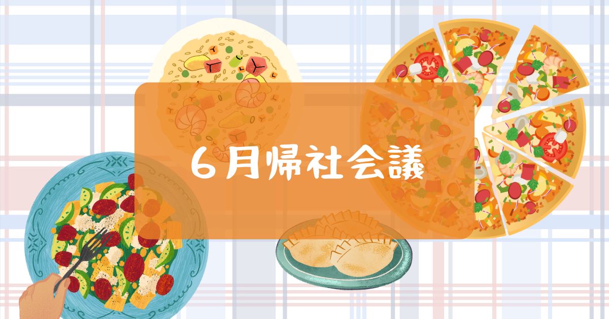 あなたが現在見ているのは ステラ6月帰社会議