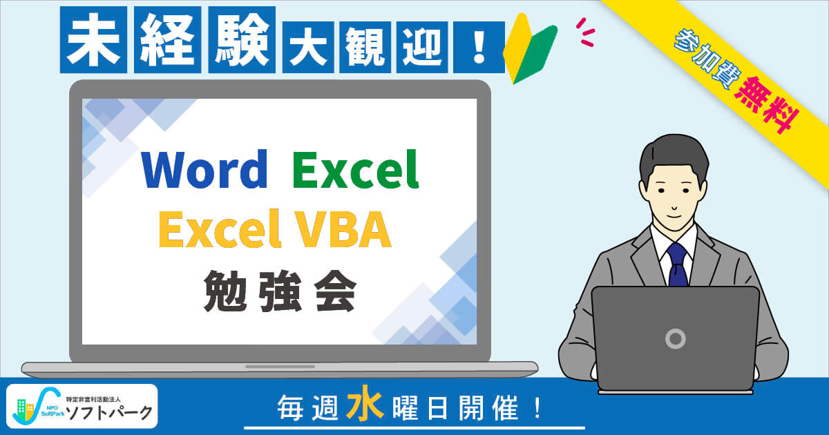 あなたが現在見ているのは 【Word・Excel／Excel VBA】 勉強会開催のお知らせ