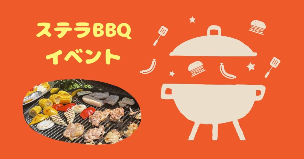 投稿についてもっと詳しく ステラBBQイベント
