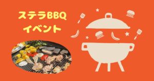 投稿についてもっと詳しく ステラBBQイベント