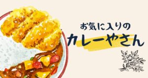 投稿についてもっと詳しく お気に入りのカレーやさん