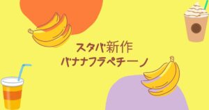投稿についてもっと詳しく スタバ新作バナナフラペチーノ