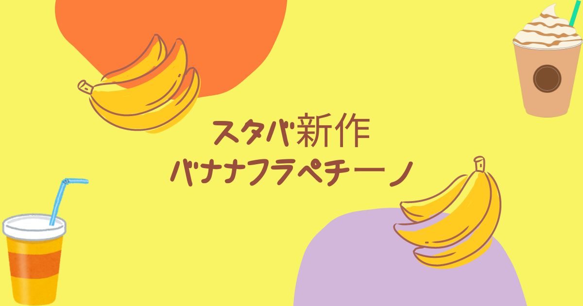 あなたが現在見ているのは スタバ新作バナナフラペチーノ