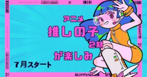 投稿についてもっと詳しく アニメ推しの子2期が楽しみ