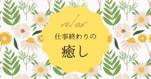 投稿についてもっと詳しく 仕事終わりの癒し