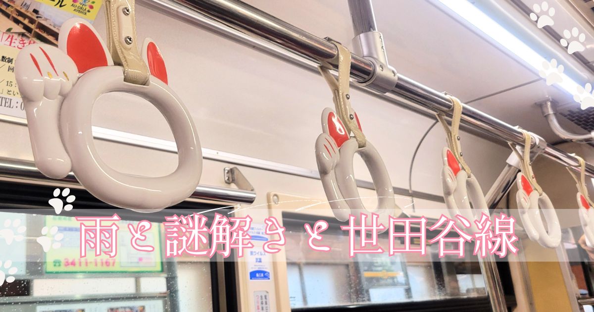 あなたが現在見ているのは 雨と謎解きと世田谷線