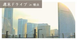 投稿についてもっと詳しく 週末ドライブin横浜