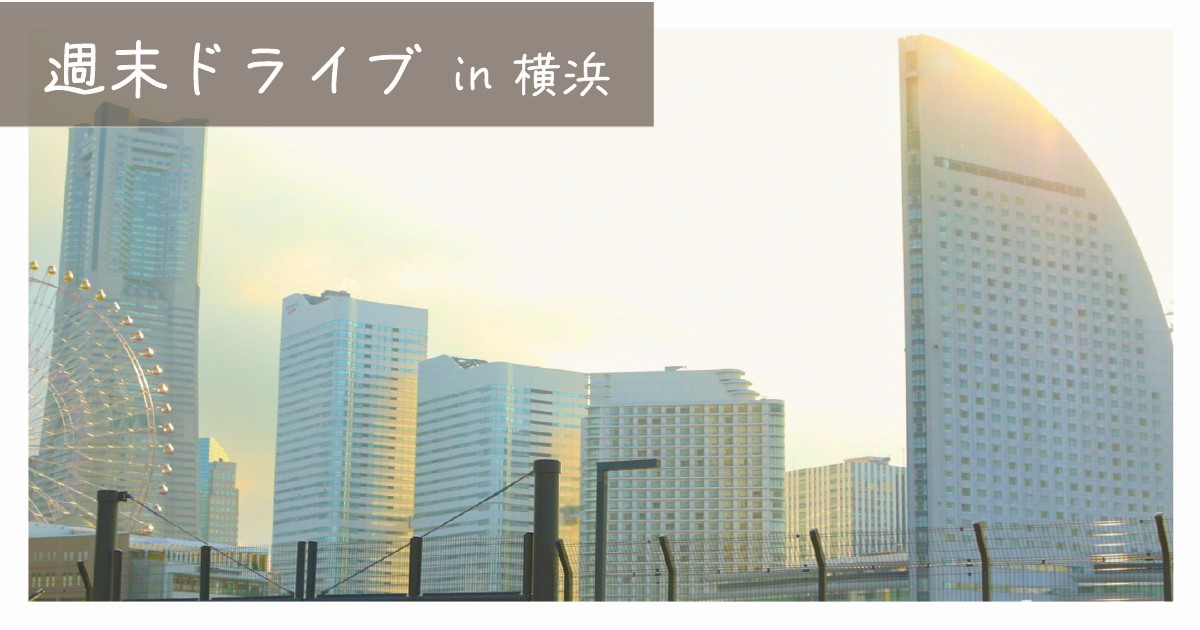 あなたが現在見ているのは 週末ドライブin横浜