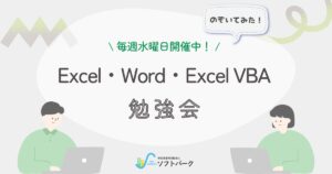 投稿についてもっと詳しく Excel・Word・ExcelVBA 勉強会の様子をお届け♪