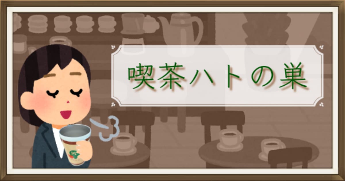 あなたが現在見ているのは 喫茶ハトの巣