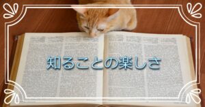 投稿についてもっと詳しく 知ることの楽しさ