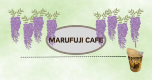 投稿についてもっと詳しく MARUFUJI CAFEで満喫♪