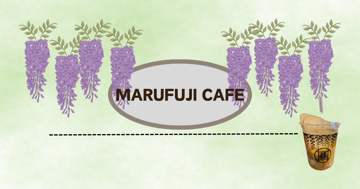 あなたが現在見ているのは MARUFUJI CAFEで満喫♪