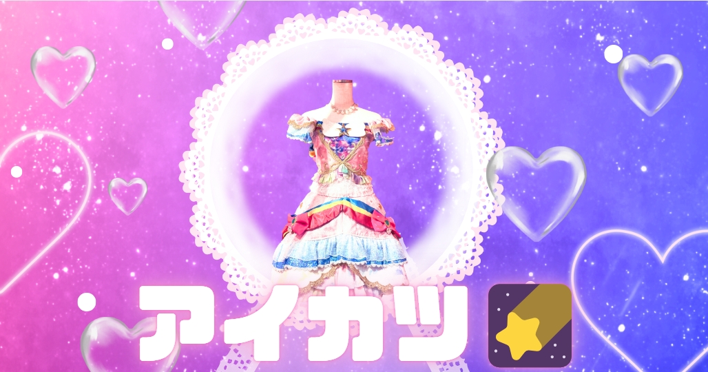 あなたが現在見ているのは アイカツ🌠