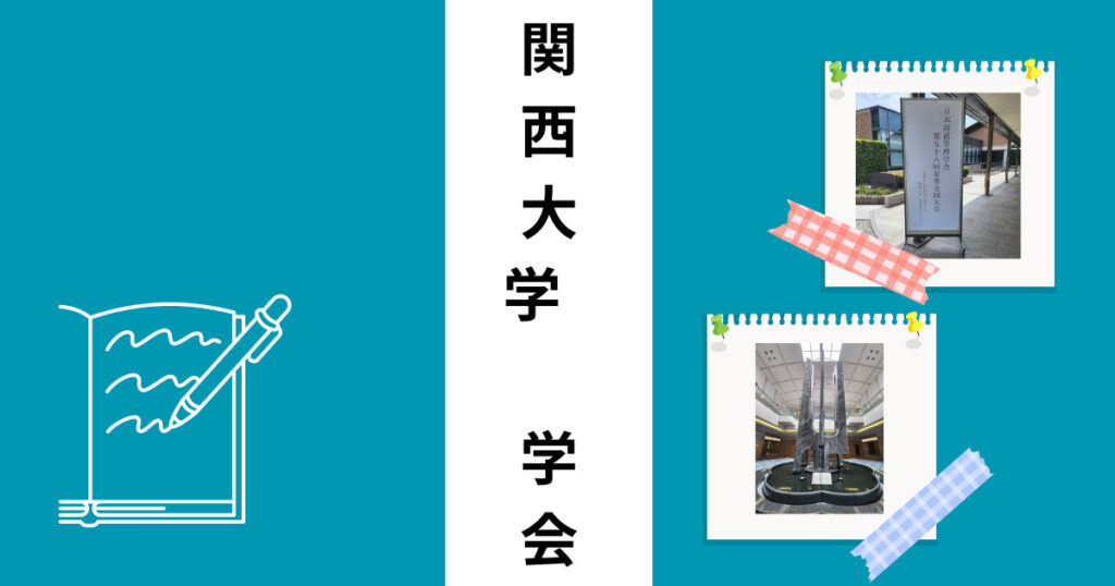 投稿についてもっと詳しく 関西大学で学会です！