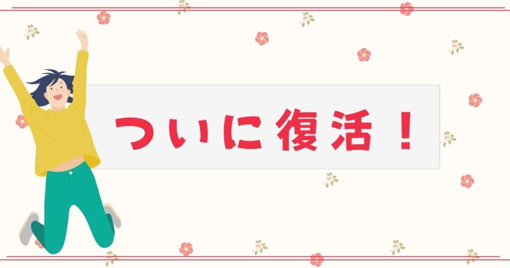 投稿についてもっと詳しく ついに復活！