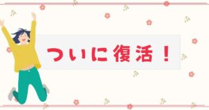 投稿についてもっと詳しく ついに復活！