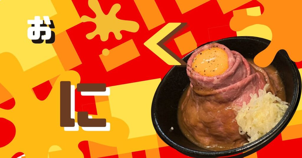 投稿についてもっと詳しく ビバ！！おにく🍖