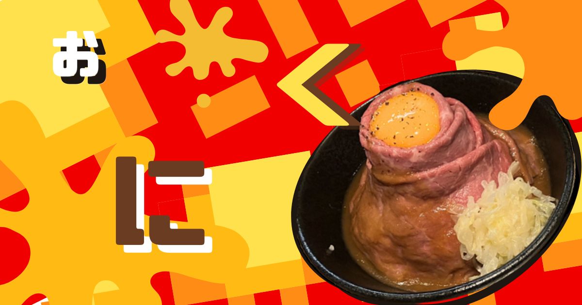 あなたが現在見ているのは ビバ！！おにく🍖