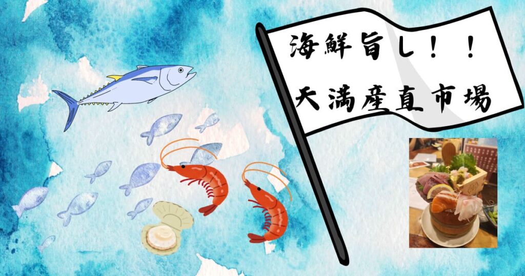 投稿についてもっと詳しく 海鮮旨し！！天満産直市場