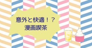 投稿についてもっと詳しく 意外と快適！？漫画喫茶