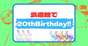 投稿についてもっと詳しく 武道館で20thBirthday!!