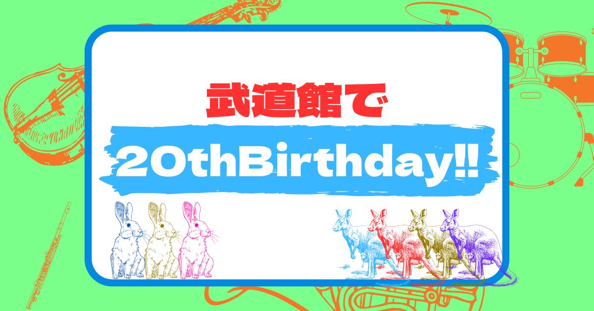 あなたが現在見ているのは 武道館で20thBirthday!!