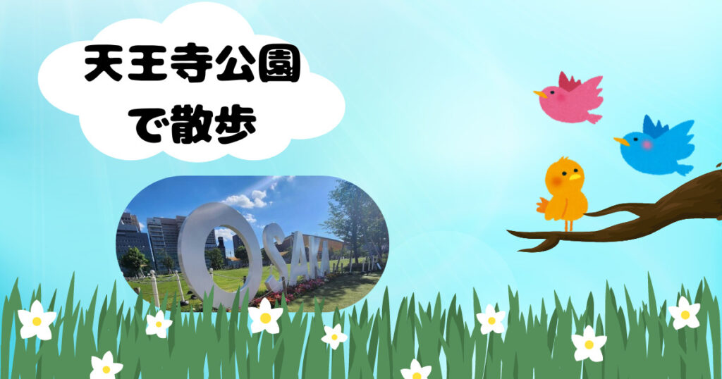 投稿についてもっと詳しく 晴天な天王寺公園