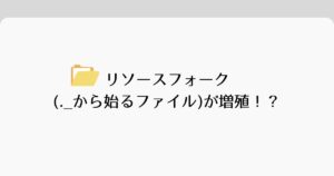 投稿についてもっと詳しく リソースフォーク(._から始まるファイル)が増殖！？