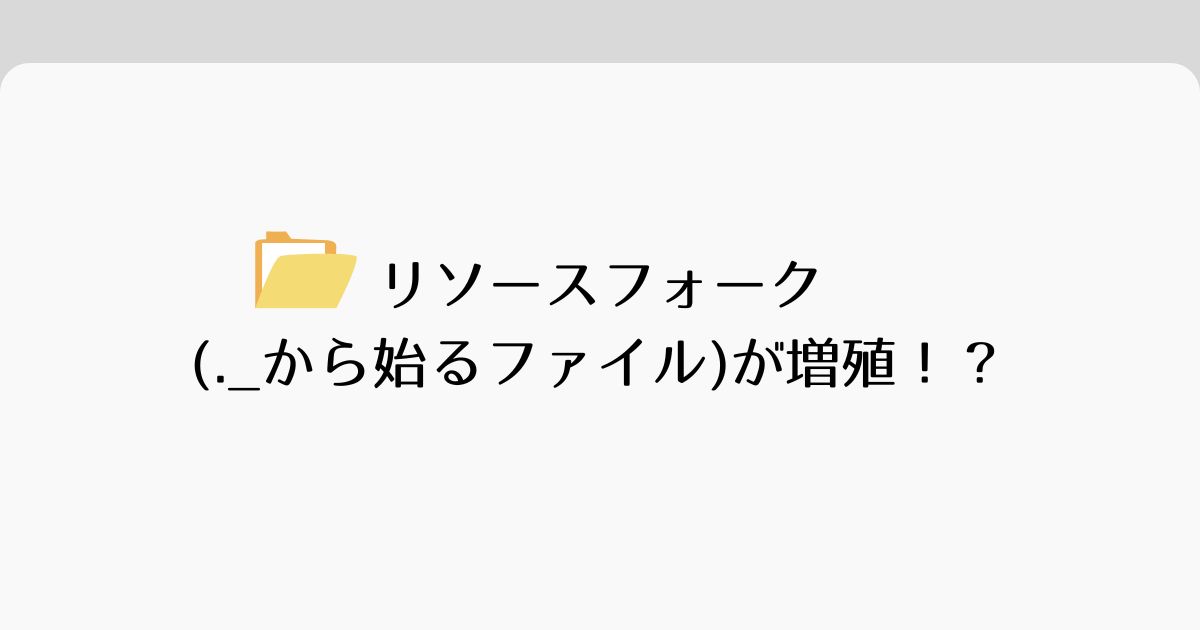 あなたが現在見ているのは リソースフォーク(._から始まるファイル)が増殖！？