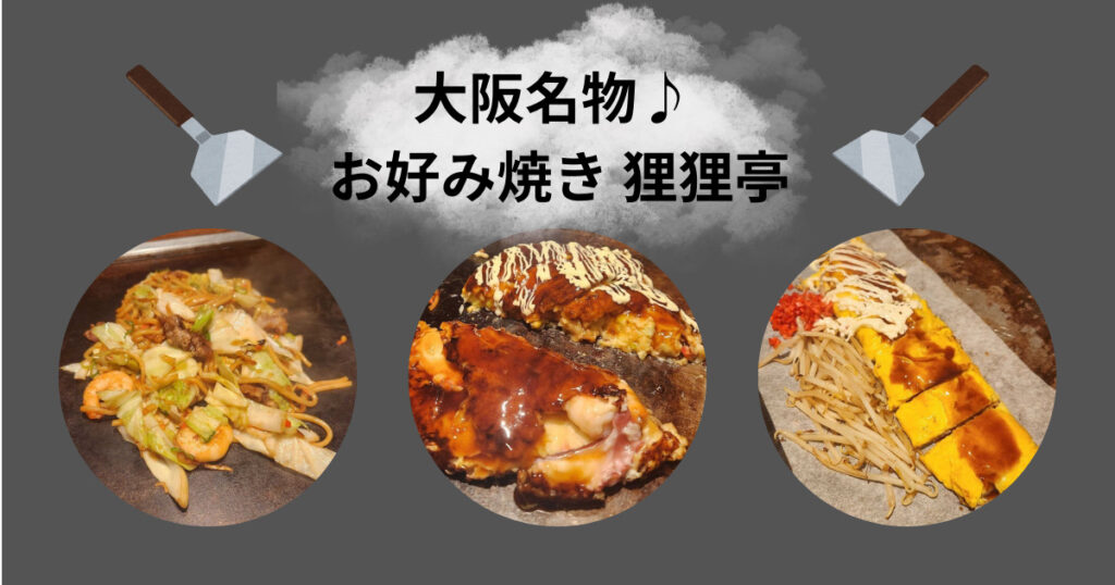 投稿についてもっと詳しく 大阪名物♪ お好み焼き 狸狸亭