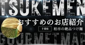 投稿についてもっと詳しく 豚骨魚介出汁が絶品！おすすめのつけ麺！